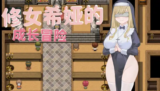 大奶子~修女希婭的成長冒險~
