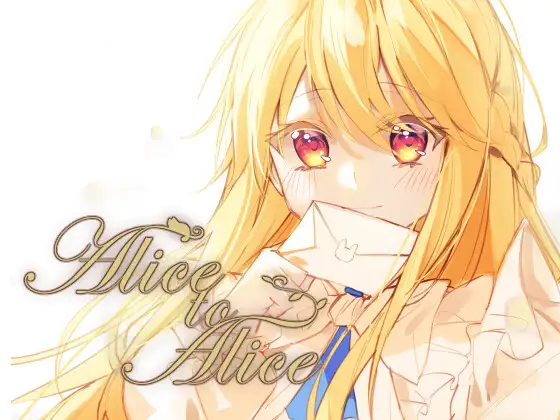 Alice to Alice(繁體中文版)