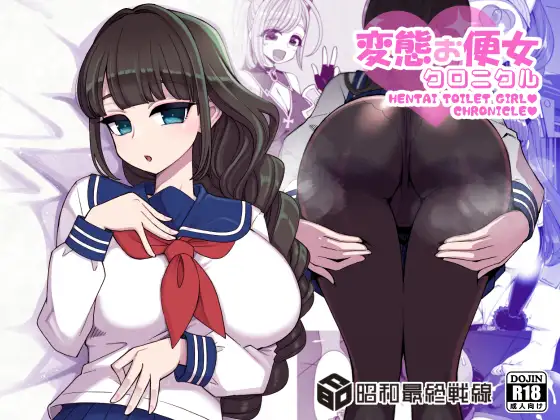 【繁体中文版】変態お便女クロニクル