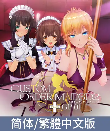 3D定制女仆2+ GP-01 / 【中文版】カスタムオーダーメイド3D2+ GP-01