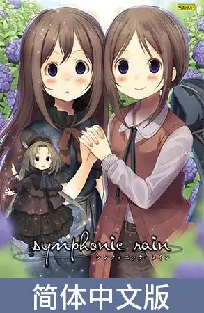 Symphonic Rain / 【簡体中文版】シンフォニック＝レイン