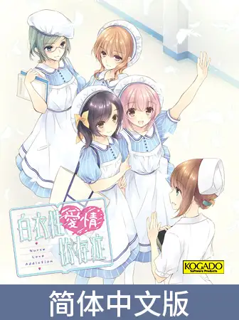 Nurse Love Addiction / 【簡体中文版】白衣性愛情依存症