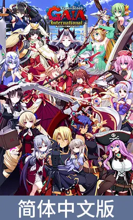 VenusBlood GAIA International R-18版 Chinese Ver. / 【簡体中文版】VenusBlood GAIA International R-18版