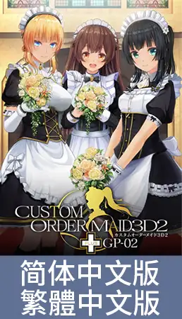 3D定制女仆2+ GP-02 / 【中文版】カスタムオーダーメイド3D2+ GP-02