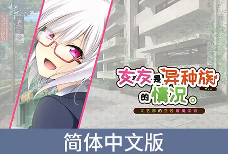女友是异种族的情况 ～文艺部的正经魅魔学妹～ / 【簡体中文版】彼女が異種族（ミュー）だった場合 ～文芸部の真面目な後輩サキュバス～