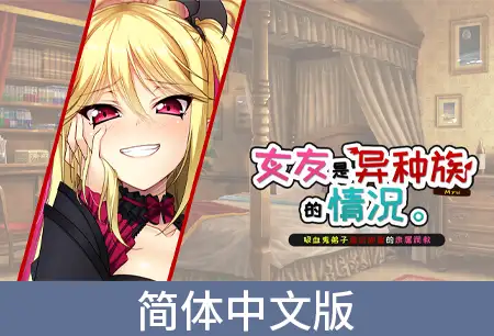 女友是异种族的情况 ～吸血鬼弟子温软甜蜜的隶属调教～ / 【簡体中文版】彼女が異種族（ミュー）だった場合 ～教え子ヴァンパイアの甘トロ隷属調教～
