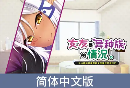 女友是异种族的情况 ～与冷酷暗黑精灵前辈的撒娇同居日记～ / 【簡体中文版】彼女が異種族（ミュー）だった場合 ～クールな先輩ダークエルフとの甘やかし同棲日誌～