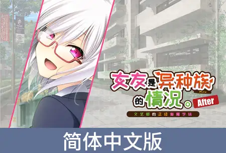 女友是异种族的情况 ～文艺部的正经魅魔学妹～ After / 【簡体中文版】彼女が異種族（ミュー）だった場合 ～文芸部の真面目な後輩サキュバス～ アフター