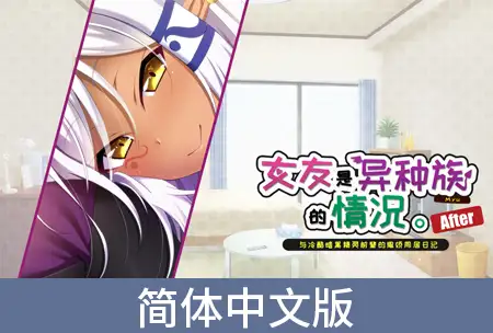 女友是异种族的情况 ～与冷酷暗黑精灵前辈的撒娇同居日记～ After / 【簡体中文版】彼女が異種族（ミュー）だった場合 ～クールな先輩ダークエルフとの甘やかし同棲日誌～ アフター