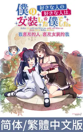 我喜欢的人，喜欢女装的我 / 【中国語版】僕の好きな人の好きな人は、女装した僕でした。