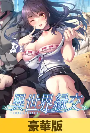 【豪華版】異世界緣交 / 【繁体中文版】異世界縁交