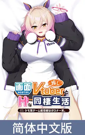 与屏幕中喜欢的虚拟主播们色情同居 ～兽耳游戏主播是阴暗神秘系～ / 【簡体中文版】画面から出てきた推しVtuberとHな同棲生活 ～ケモ耳ゲーム配信者はダウナー系。～
