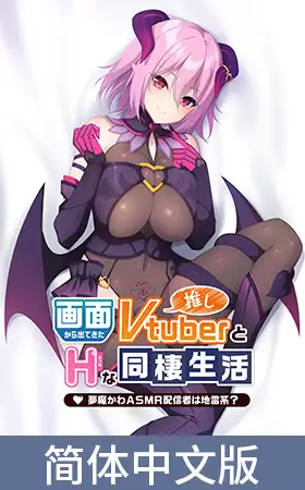与屏幕中喜欢的虚拟主播们色情同居 ～梦魔川 ASMR直播者是地雷系？～ / 【簡体中文版】画面から出てきた推しVtuberとHな同棲生活 ～夢魔かわASMR配信者は地雷系？～