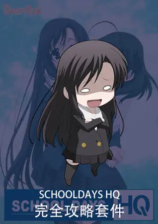 SCHOOL DAYS HQ 中文版 完全攻略套件