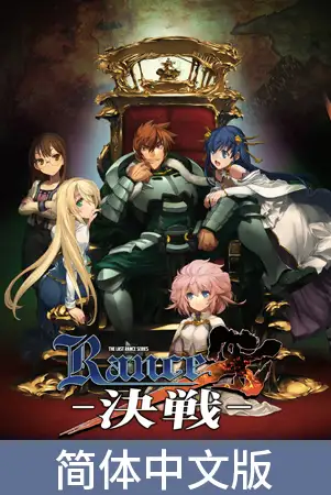 兰斯10 决战 /Rance10 官方中文版