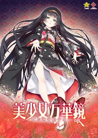 美少女万华镜 -理与迷宫的少女- 官方中文版