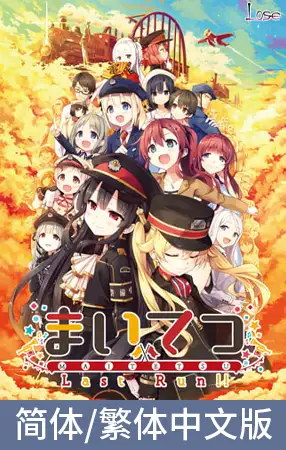 爱上火车 Last Run!!【官方中文繁简版】 / まいてつ Last Run!! 中文版