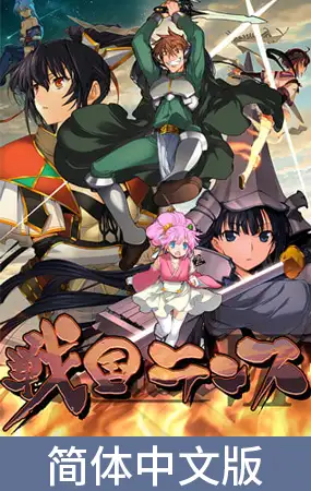 战国兰斯 中文版 / 戦国ランス 中文版