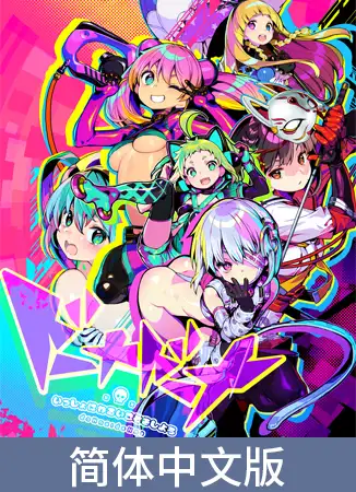 多娜多娜 一起干坏事吧 / 【中文簡体版】ドーナドーナ いっしょにわるいことをしよう