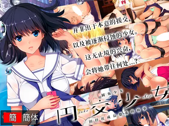 圆角少女 田径社成员悠希的故事 / 円交少女 ～陸上部ゆっきーの場合～ 中文版