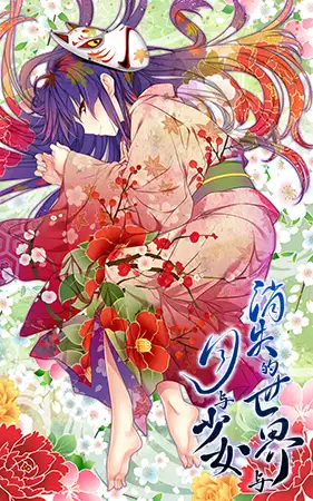 消失的世界与月与少女 -The world was prayed by the girl living a thousand years- / 消えた世界と月と少女 -The world was prayed by the girl living a thousand years- 中文版