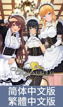 3D定制女仆2 / 【中文版】カスタムオーダーメイド3D2