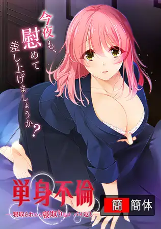 只身出轨 -被戴绿帽了就要绿回来 加倍奉还- /【中文版】単身不倫 -寝取られたら寝取り返す バイ返し-