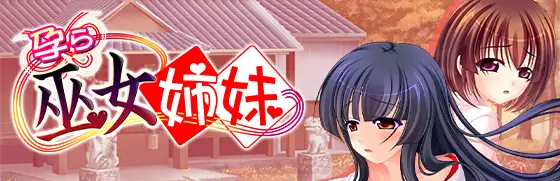 除灵巫女姊妹  / 【多言語版】 孕ら巫女姉妹